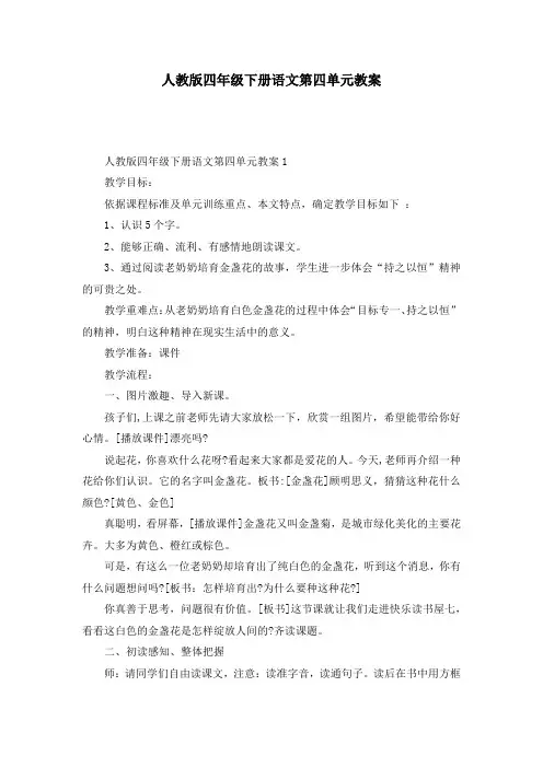 人教版四年级下册语文第四单元教案
