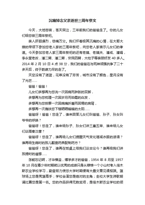 沉痛悼念父亲逝世三周年祭文