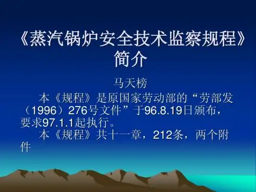蒸汽锅炉安全技术监察规程》