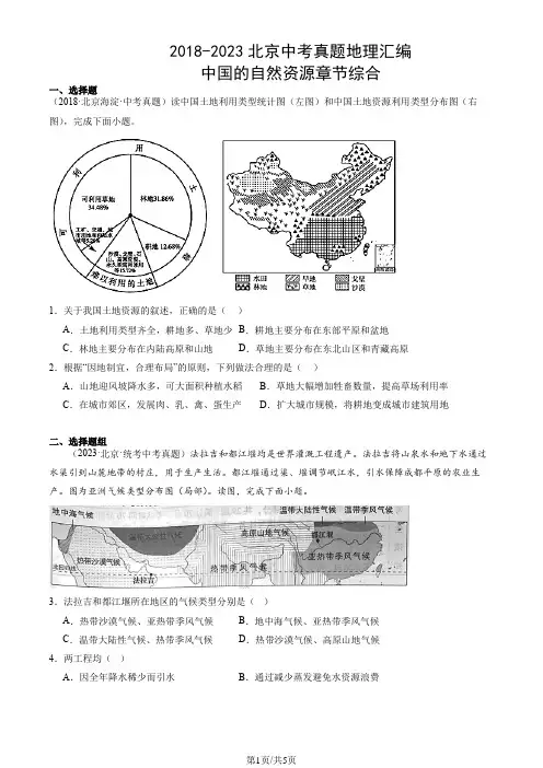 2018-2023北京中考真题地理汇编：中国的自然资源章节综合
