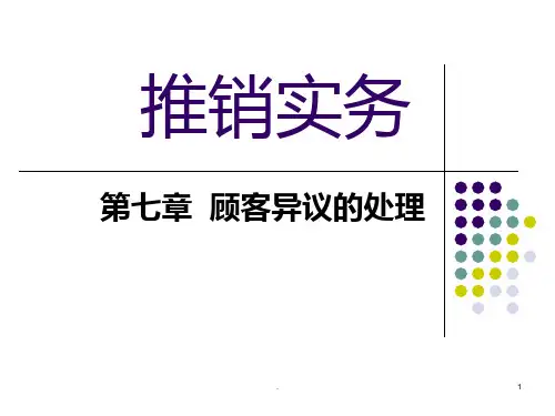 推销实务七-顾客异议处理PPT课件