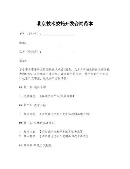 北京技术委托开发合同范本