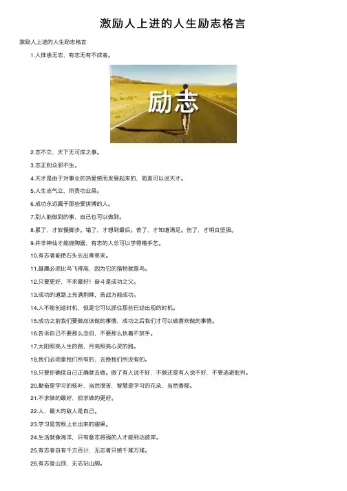激励人上进的人生励志格言