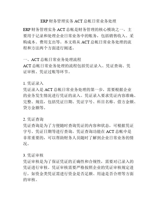 ERP财务管理实务ACT总帐日常业务处理