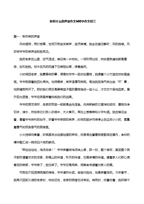 聆听什么的声音作文600字作文初三