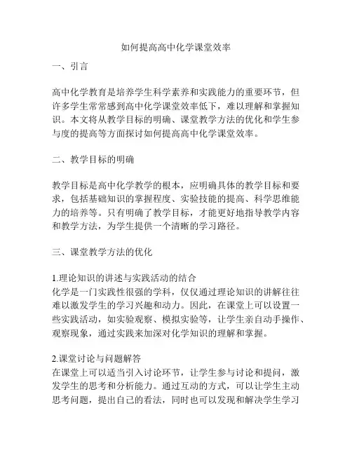 如何提高高中化学课堂效率