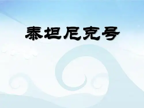 《泰坦尼克号》PPT课件2
