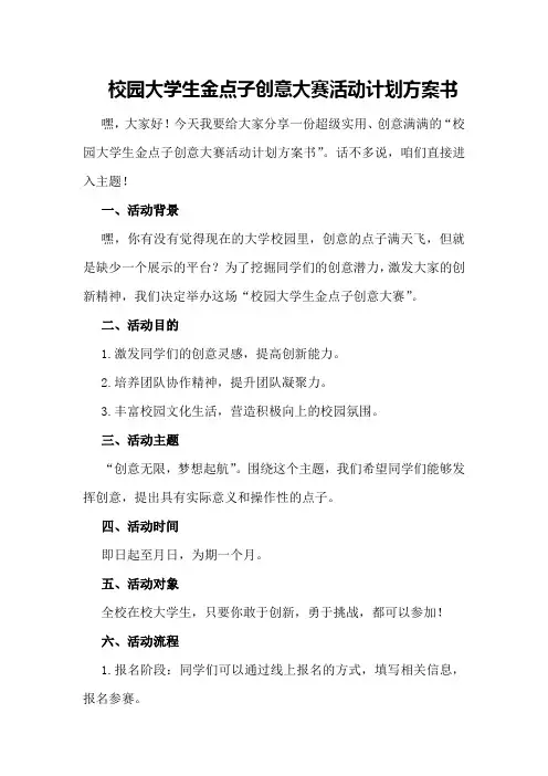 校园大学生金点子创意大赛活动计划方案书