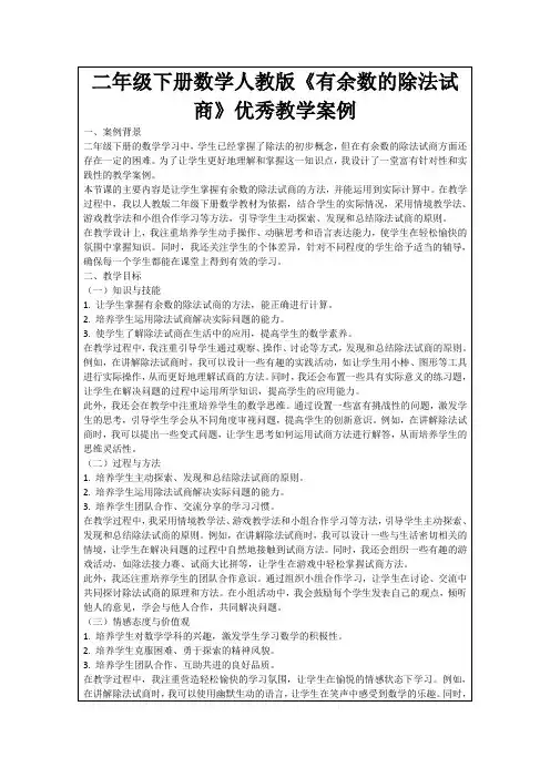 二年级下册数学人教版《有余数的除法试商》优秀教学案例