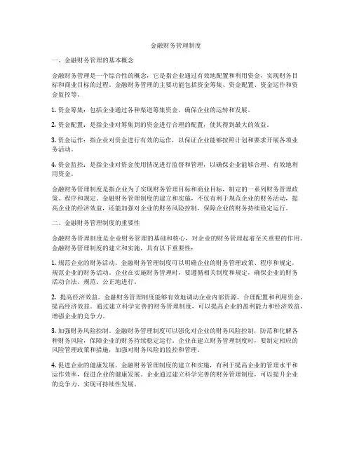金融财务管理制度