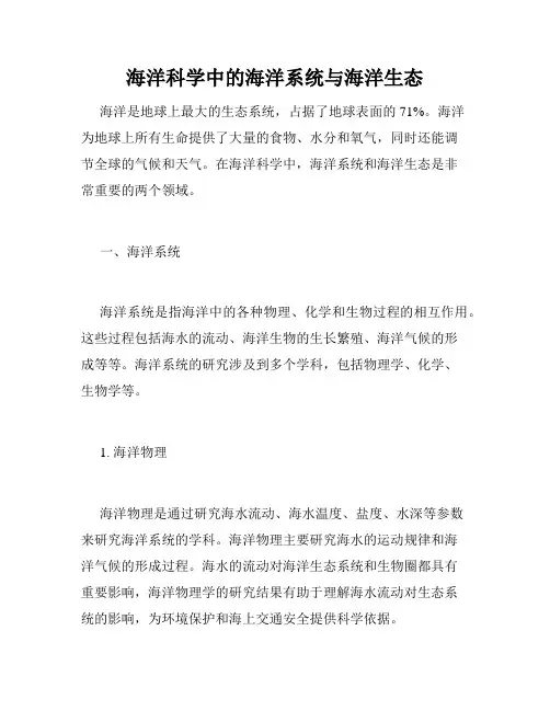 海洋科学中的海洋系统与海洋生态