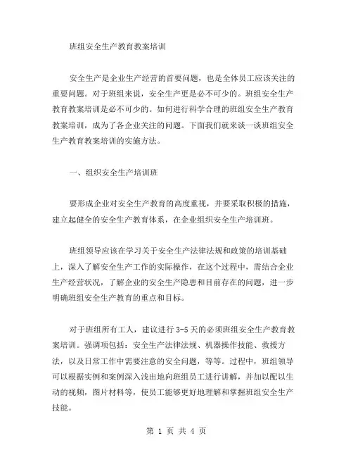 班组安全生产教育教案培训