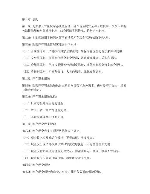 公立医院库存现金管理制度