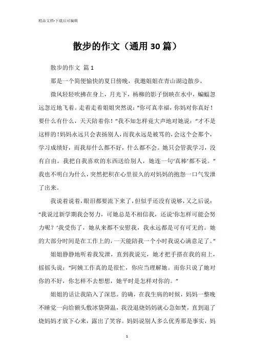 散步的作文(通用30篇)