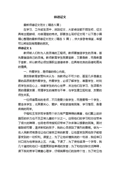 最新师德征文范文（精选5篇）