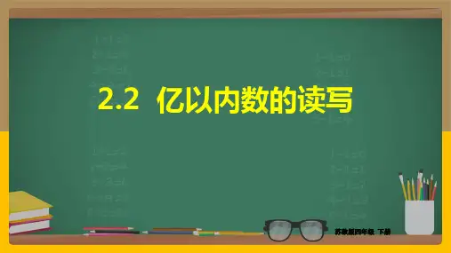 苏教版数学四年级下册 第2单元亿以内数的读写 课件