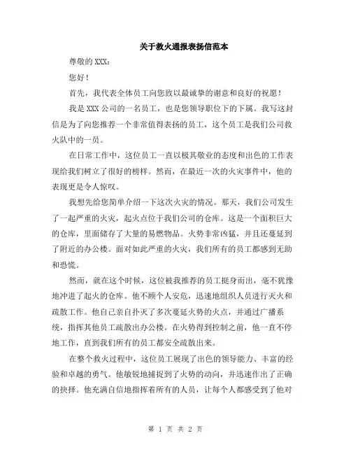 关于救火通报表扬信范本