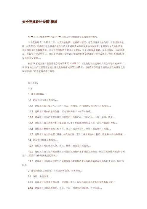 安全设施设计专篇(模板2)