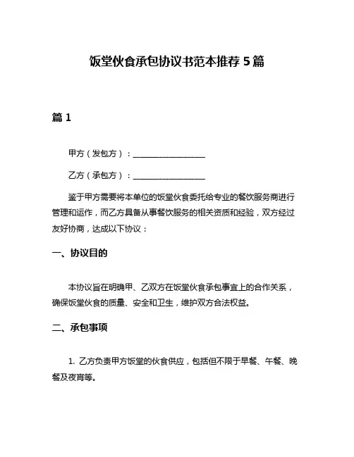饭堂伙食承包协议书范本推荐5篇