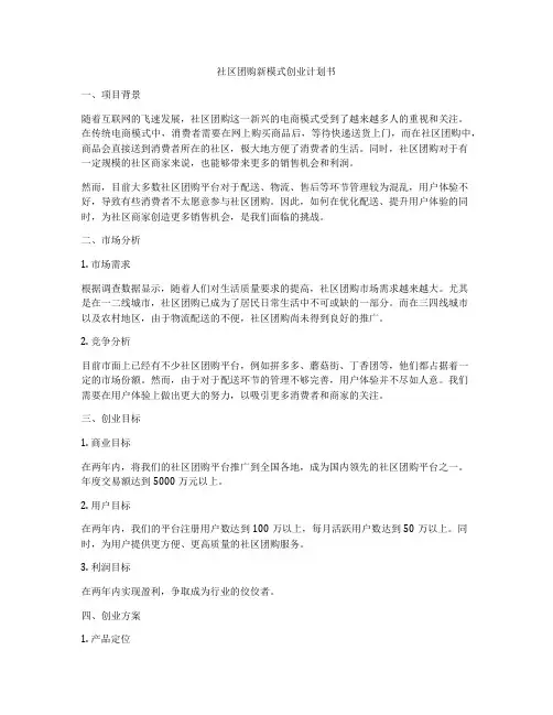 社区团购新模式创业计划书