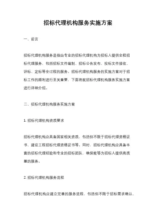 招标代理机构服务实施方案