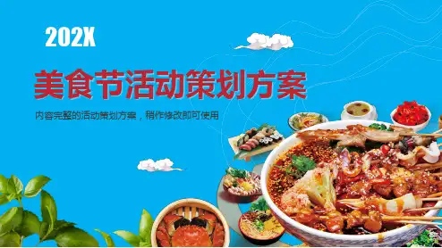 食品食材美食节吃货节厨艺大赛活动策划方案教育PPT教育资料课件