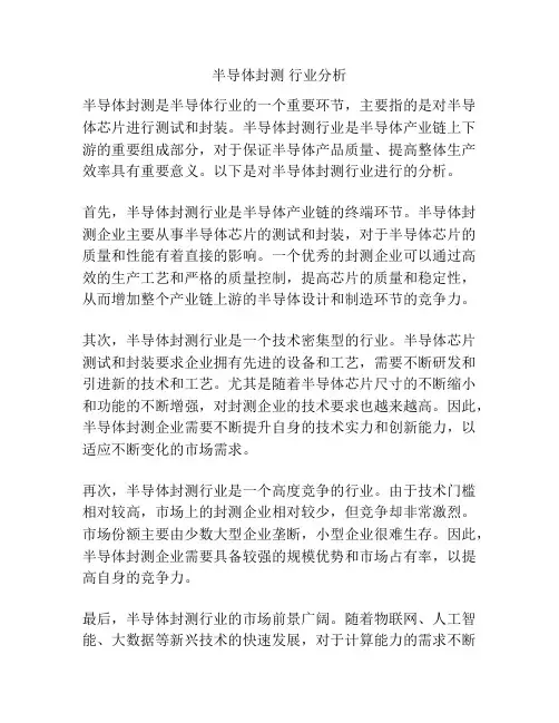 半导体封测 行业分析