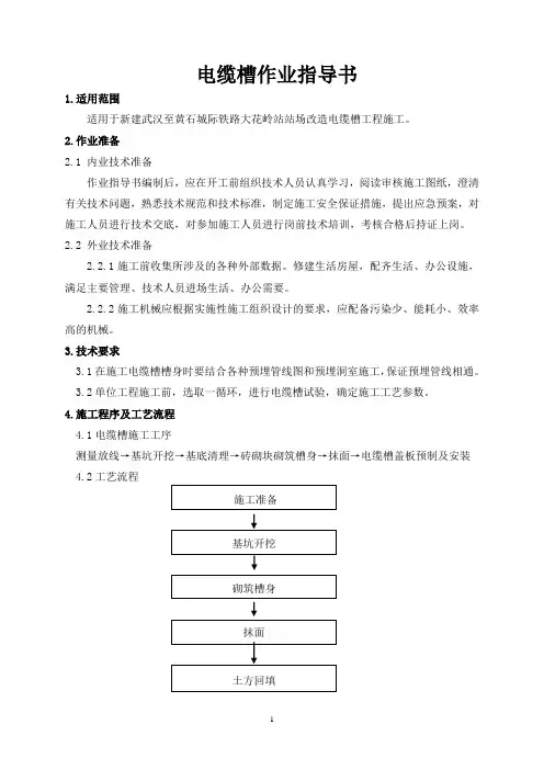 站台电缆槽作业指导书