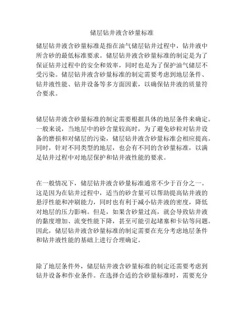 储层钻井液含砂量标准