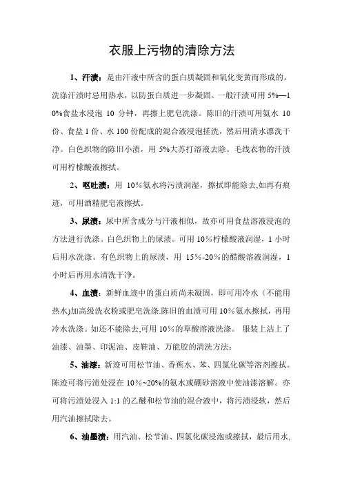 衣服上污物的清除方法
