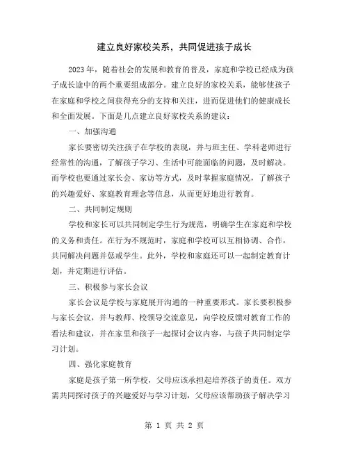 建立良好家校关系,共同促进孩子成长