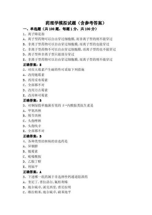 药理学模拟试题(含参考答案)