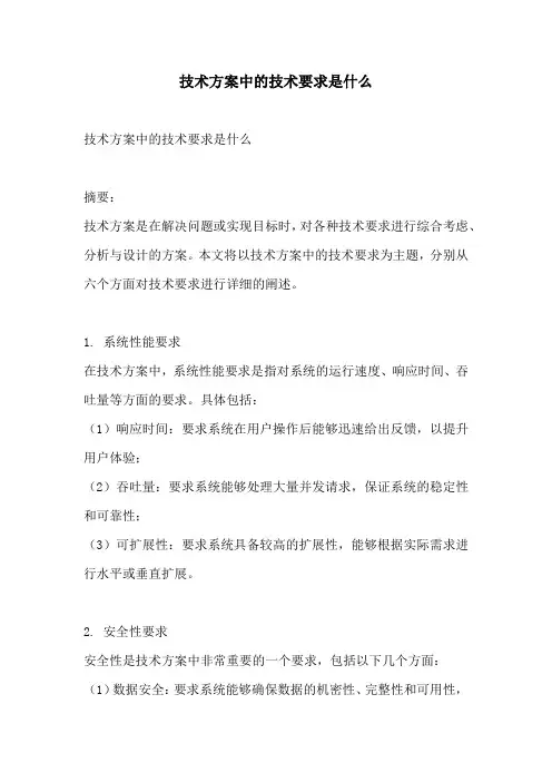 技术方案中的技术要求是什么