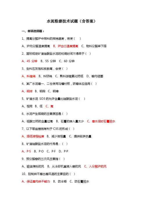 水泥粉磨技术试题(含答案)
