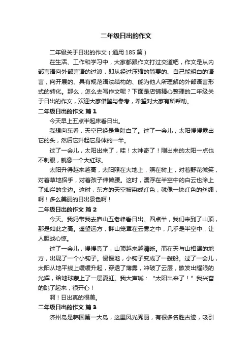 二年级日出的作文