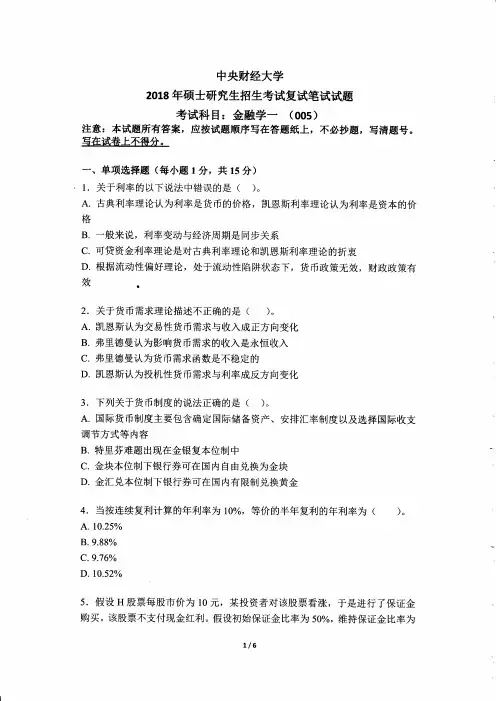 中央财经大学金融学一(复试)2018考研复试真题