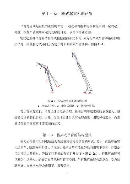 第十一章轮式起重机的吊臂