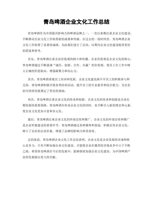 青岛啤酒企业文化工作总结