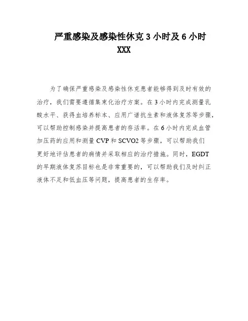 严重感染及感染性休克3小时及6小时XXX