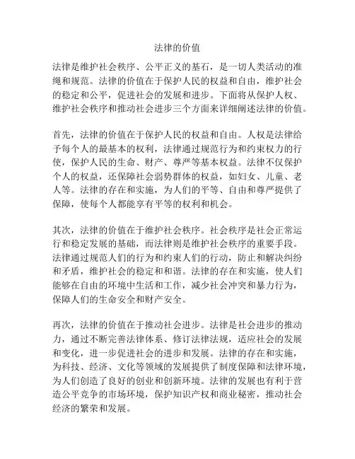 法律的价值