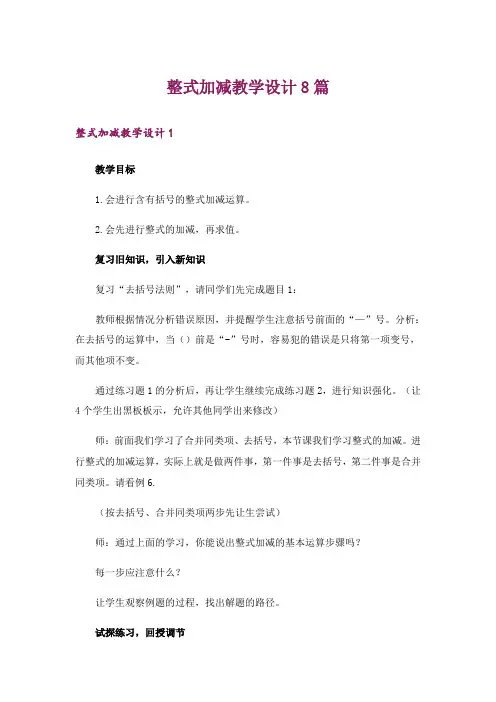 整式加减教学设计8篇