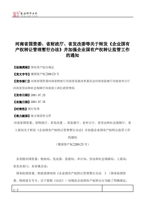 河南省国资委、省财政厅、省发改委等关于转发《企业国有产权转让