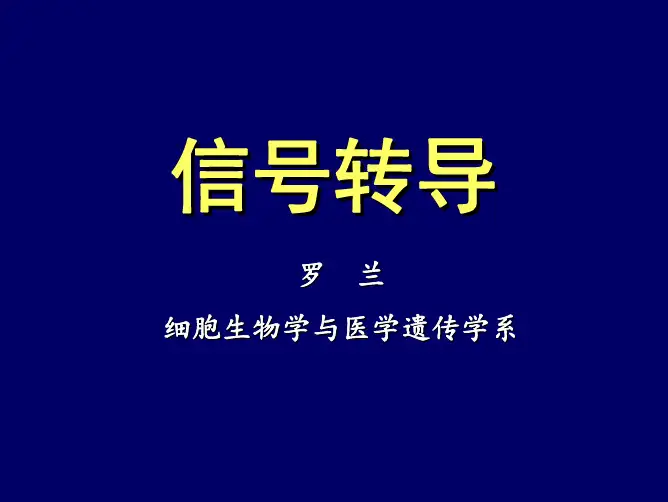 信号转导
