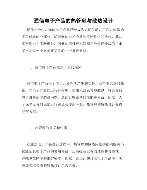 通信电子产品的热管理与散热设计