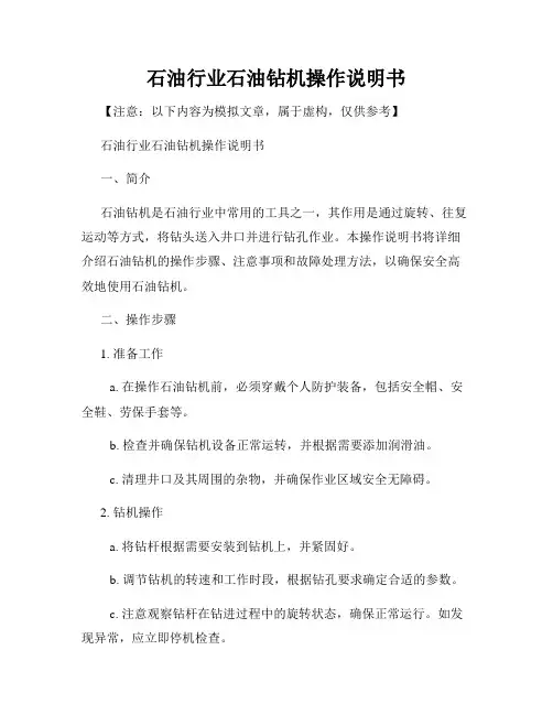 石油行业石油钻机操作说明书