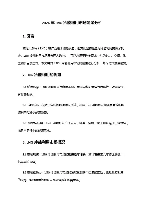 2024年LNG冷能利用市场前景分析
