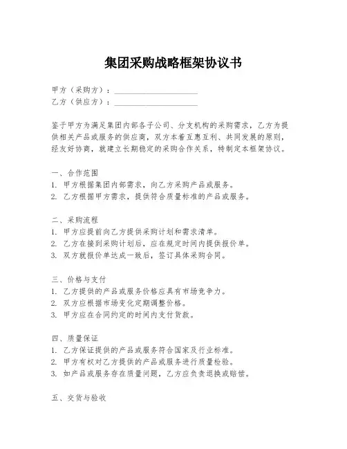 集团采购战略框架协议书
