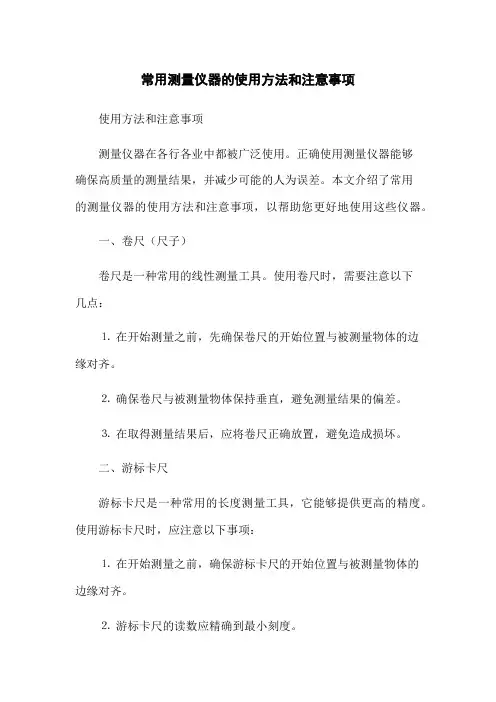 常用测量仪器的使用方法和注意事项