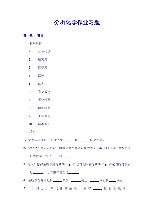 分析化学作业习题