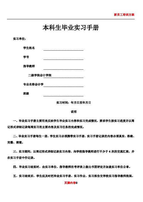 2-1浙江财经大学毕业实习手册(会计学院--会计学)